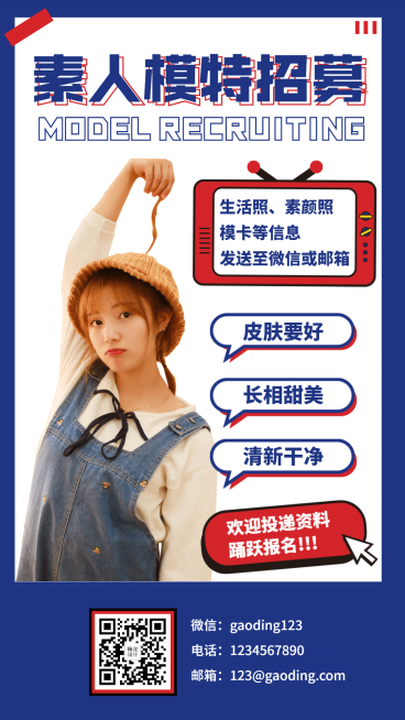 素人模特招募演艺通告预览效果