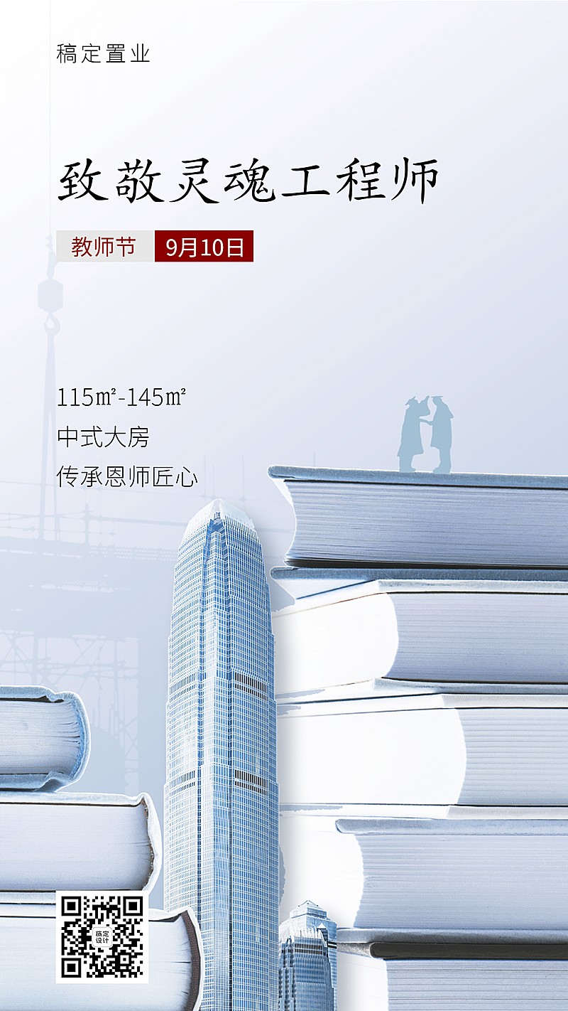 教师节地产感恩海报