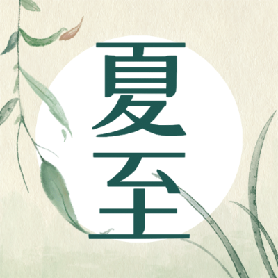 夏至节气复古荷花夏天公众号次图