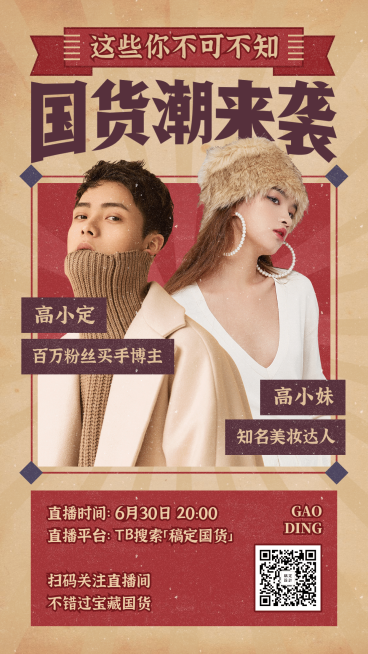 国货潮来袭复古直播预告海报预览效果