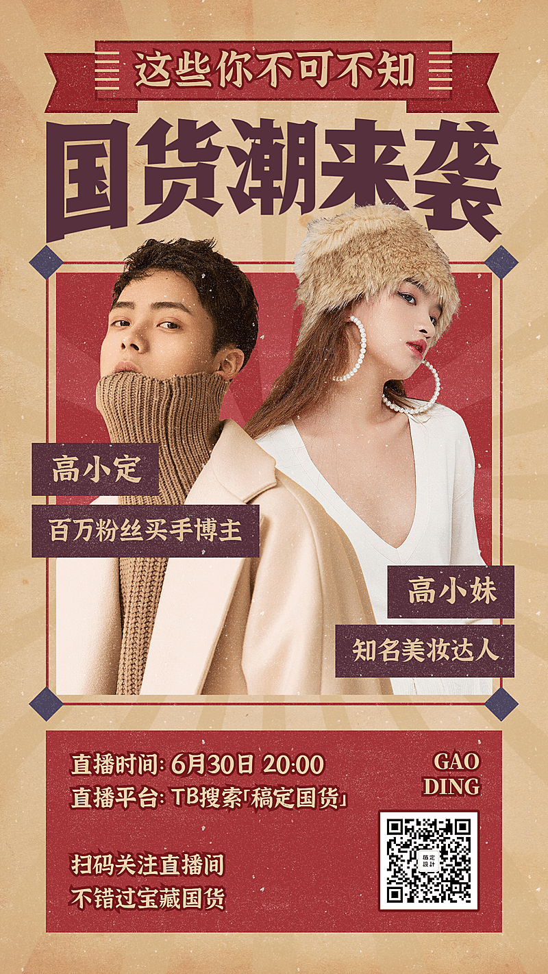 国货潮来袭复古直播预告海报