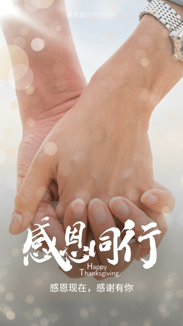 感恩有你一路同行海报预览效果