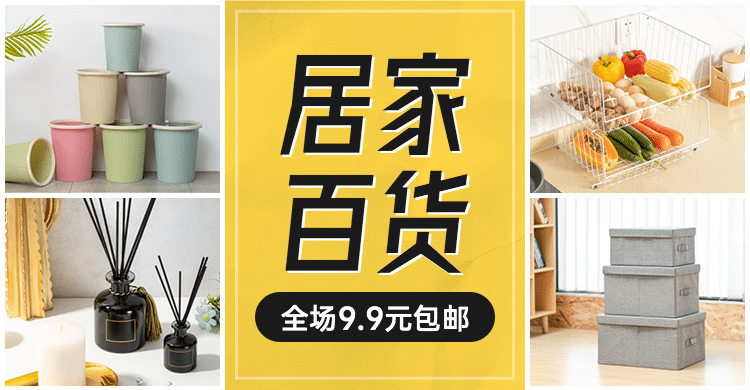 上新家居百货包邮海报banner预览效果
