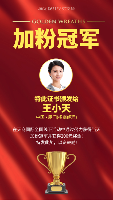 加粉冠军奢华奖章喜报预览效果