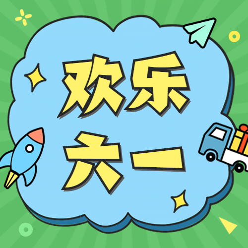 六一儿童节绿色清新可爱公众号次图预览效果