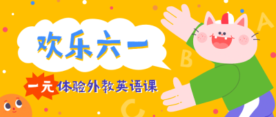 六一儿童节英语体验课首图