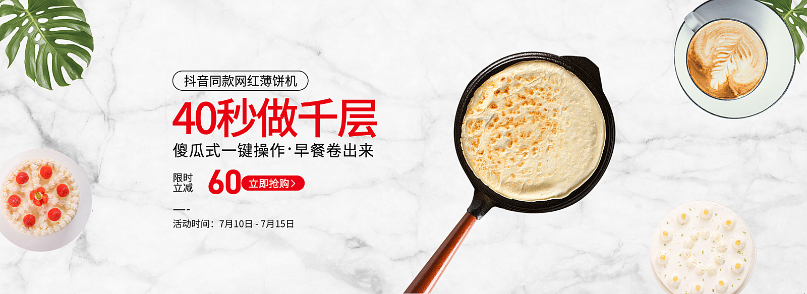 百货/厨房用品/薄饼机海报