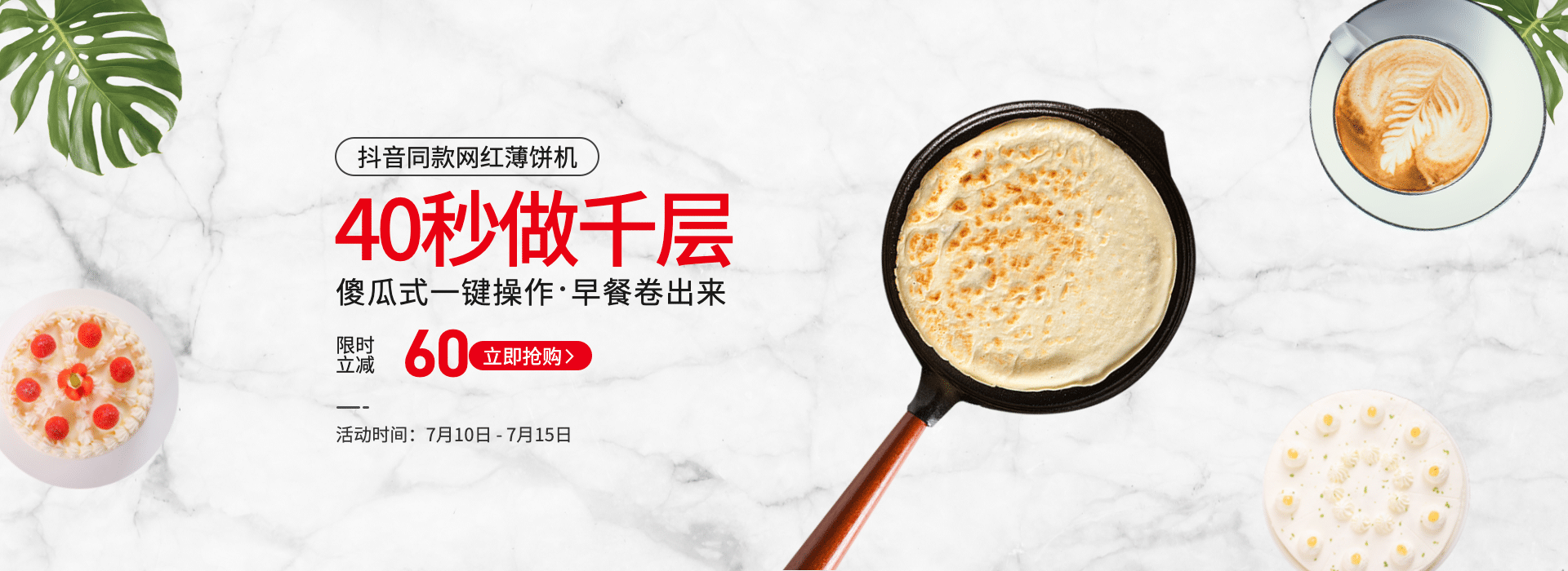百货/厨房用品/薄饼机海报