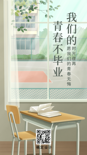 毕业季校园教室青春插画手机海报预览效果