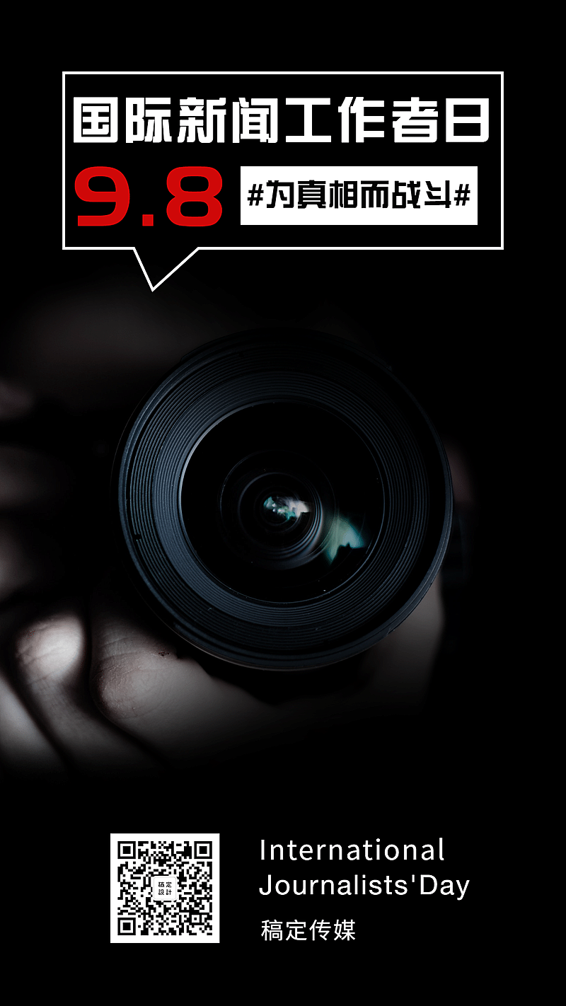 国际新闻工作者日节日祝福实景手机海报
