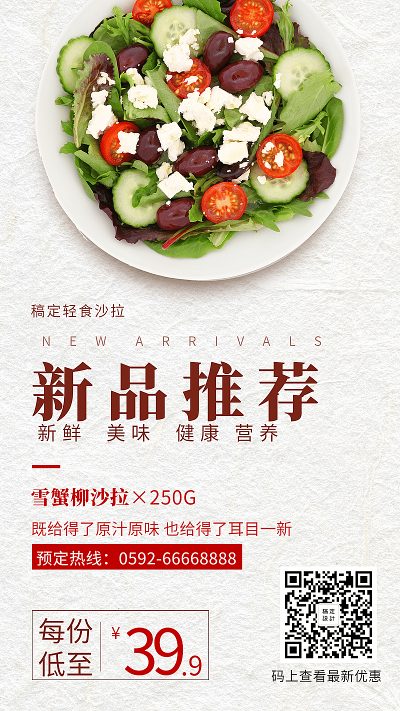 沙拉轻食新品上市手机海报