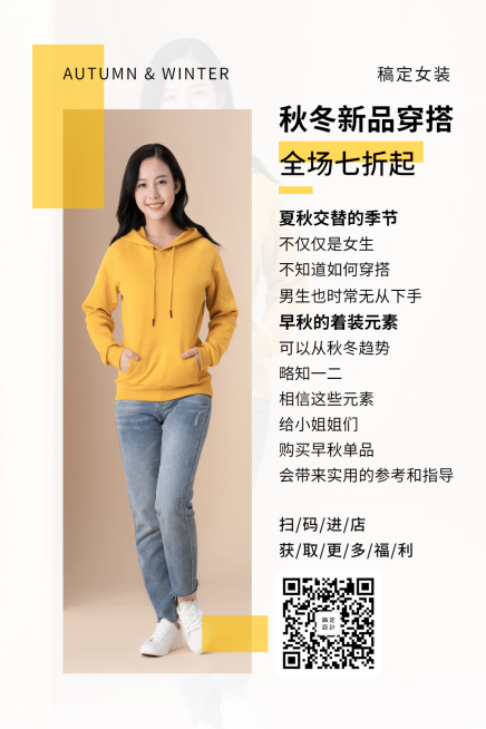 服装穿搭秋冬新品促销优惠竖版文章配图预览效果