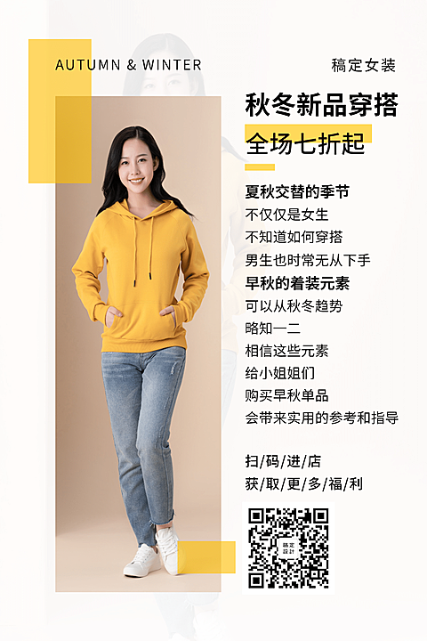 服装穿搭秋冬新品促销优惠竖版文章配图