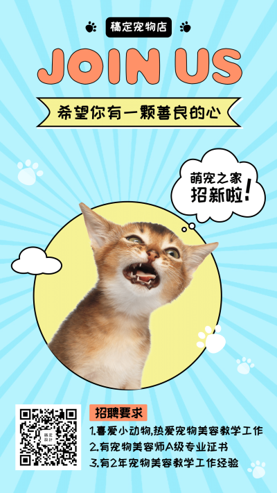 萌宠可爱宠物店招聘手机海报