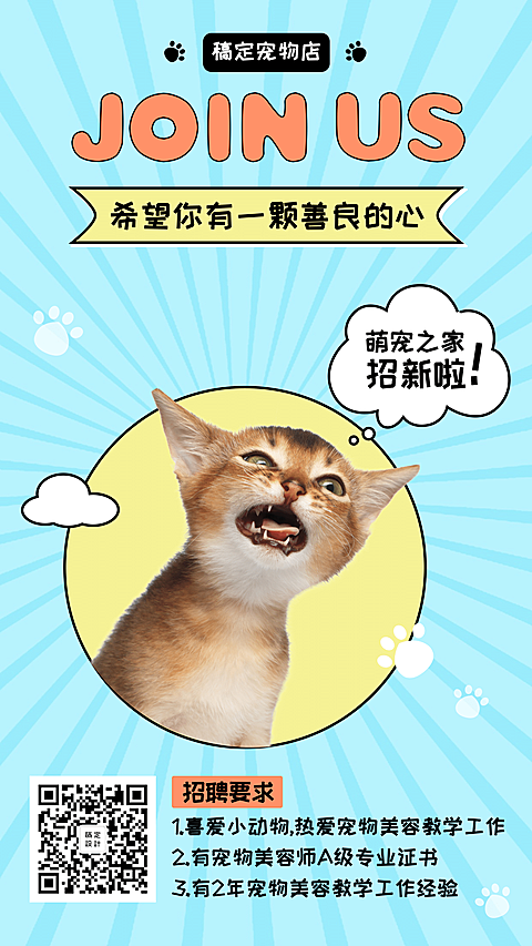 萌宠可爱宠物店招聘手机海报