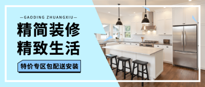 家居装修推广简约清新实景公众号首图