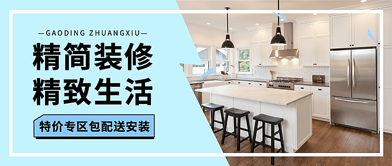 家居装修推广简约清新实景公众号首图