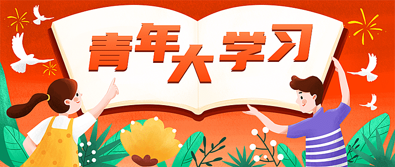 青年大学习首图