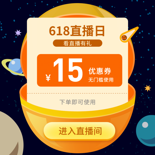 618直播分享优惠券活动主图预览效果
