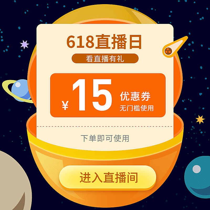618直播分享优惠券活动主图