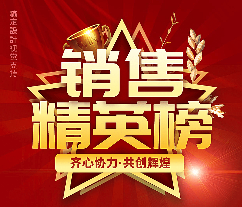 喜报销售精英榜表彰团队宣传海报