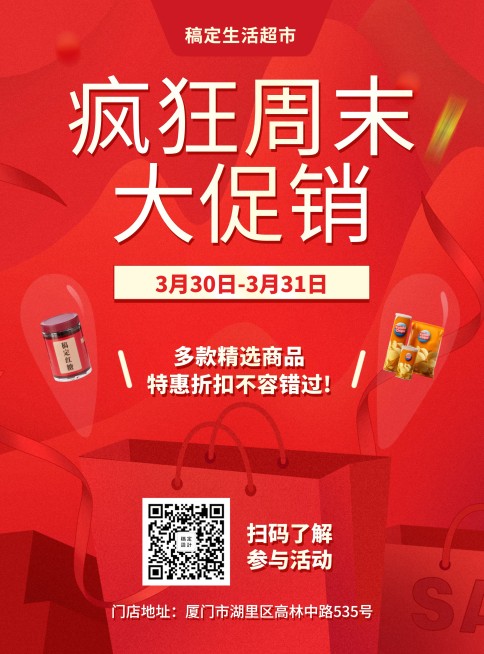 周末促销通用超市张贴海报预览效果
