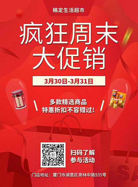 周末促销通用超市张贴海报