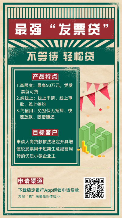 金融保险发票贷款业务介绍竖版海报