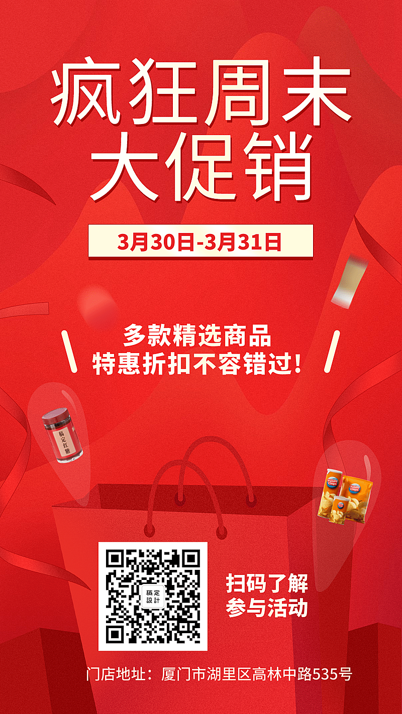 周末促销商超超市手机海报