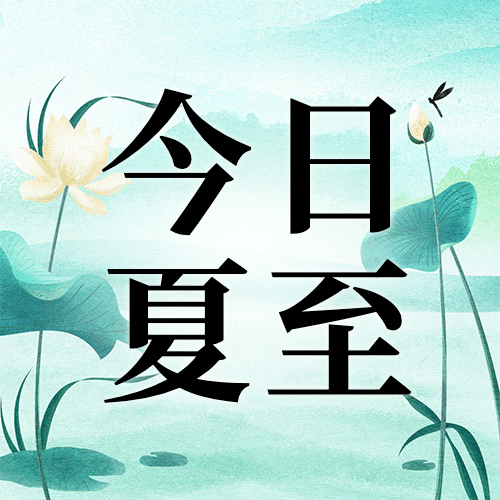 夏至节气荷叶蜻蜓水墨公众号次图预览效果