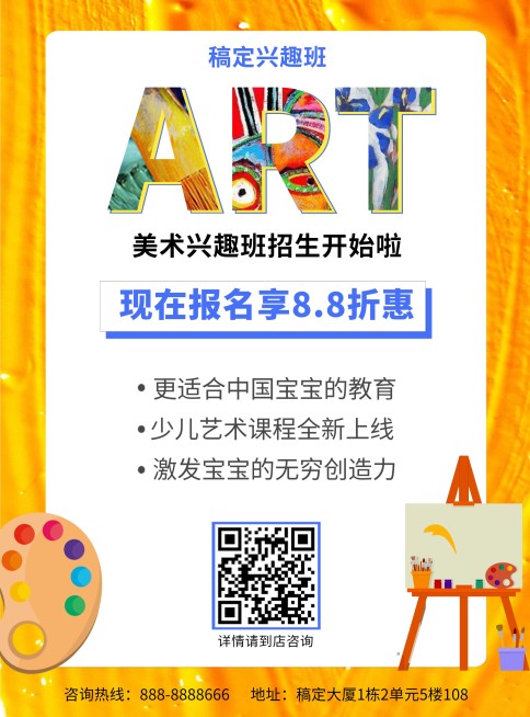 美术兴趣班张贴海报预览效果