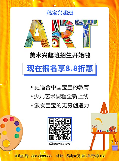 美术兴趣班张贴海报