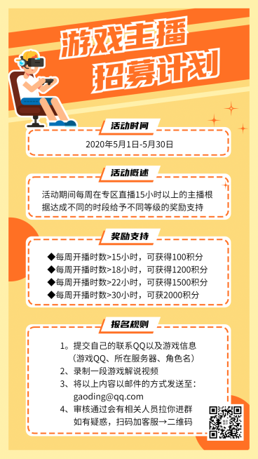 游戏主播招募通告预览效果