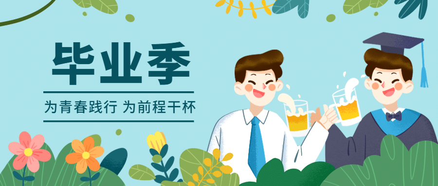 毕业季寄语再见青春对比首图预览效果