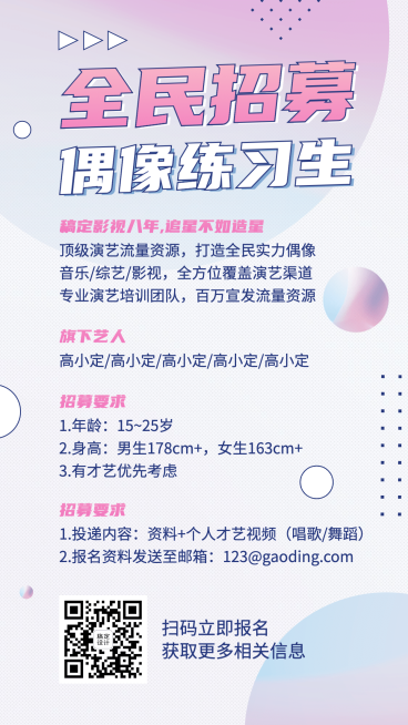 偶像练习生招募演艺通告预览效果