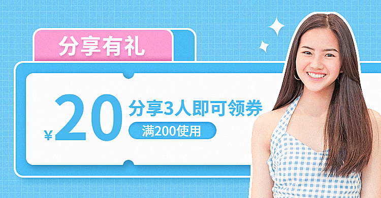 夏上新女装分享裂变优惠券海报