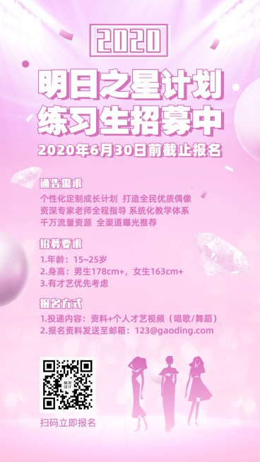 演艺练习生招募通告预览效果