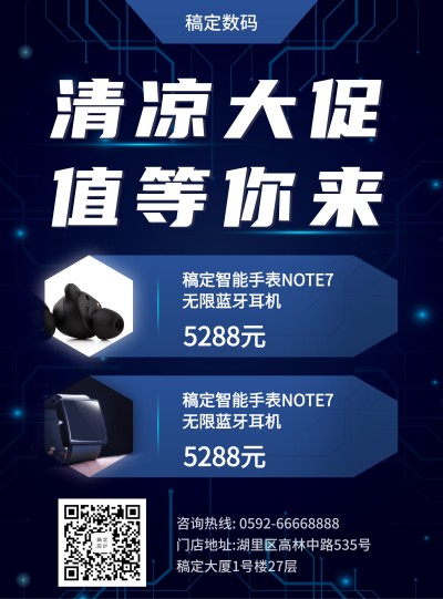 科技数码暑期促销张贴海报