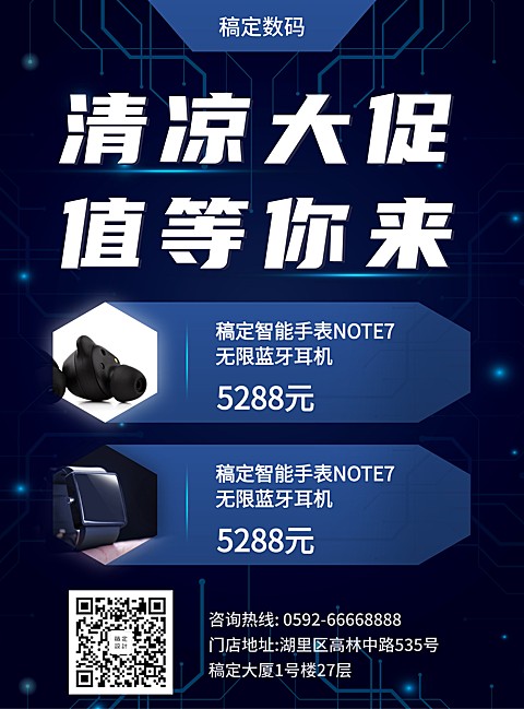 科技数码暑期促销张贴海报