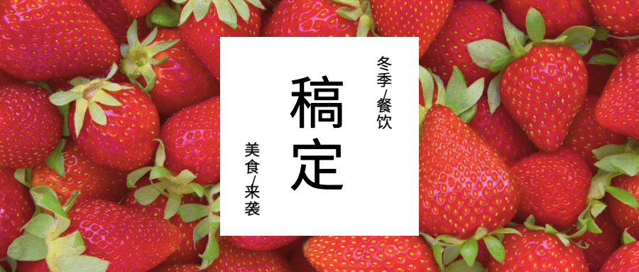 稿定美食来袭公众号首图预览效果
