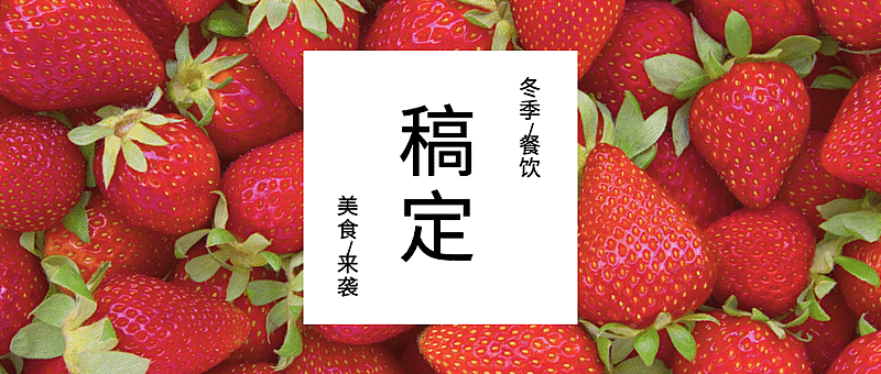 稿定美食来袭公众号首图