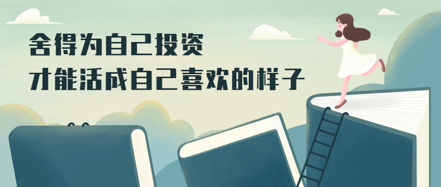 教育投资学习语录成长文艺首图预览效果