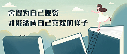 教育投资学习语录成长文艺首图