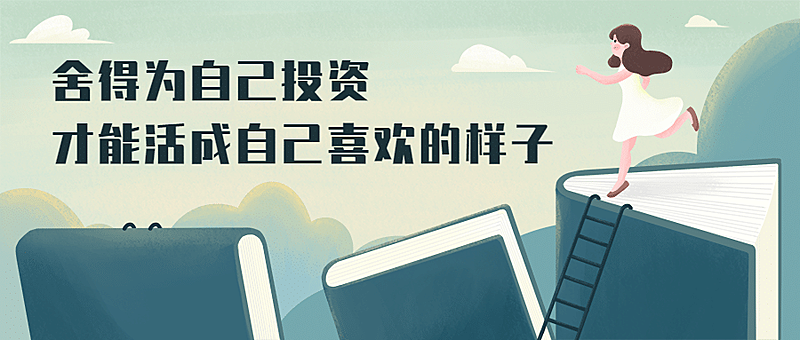 教育投资学习语录成长文艺首图