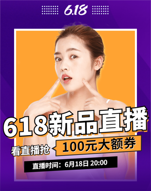 618美妆直播海报banner预览效果