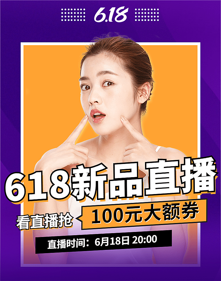 618美妆直播海报banner