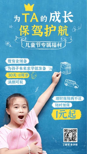 金融保险儿童节福利教育金营销创意海报