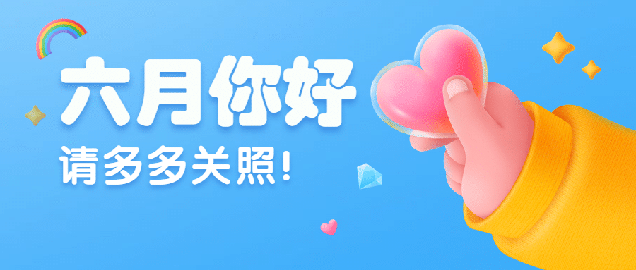6月你好月初问候手势公众号首图预览效果