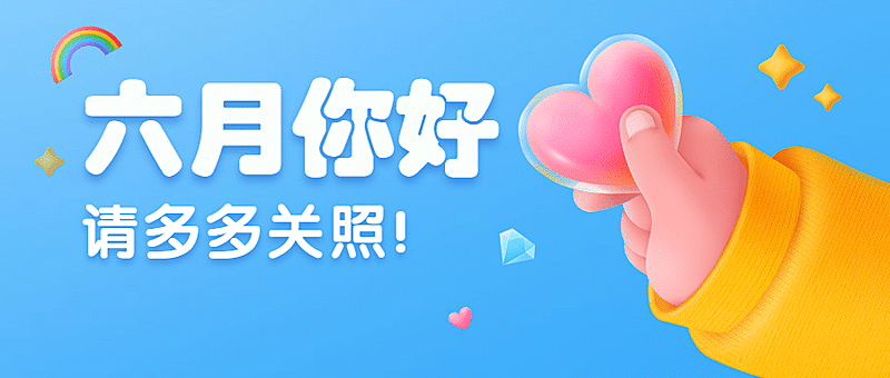 6月你好月初问候手势公众号首图