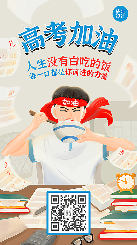 高考餐饮借势手绘海报